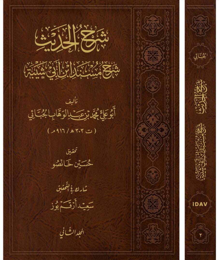 Şerhul-Hadis - Şerhu Müsnedi İbn Ebi Şeybe - شرح الحديث شرح مسند ابن أبي شيبة