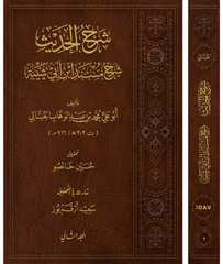 Şerhul-Hadis - Şerhu Müsnedi İbn Ebi Şeybe - شرح الحديث شرح مسند ابن أبي شيبة