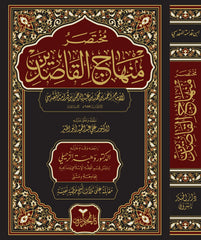 Mukhtasar Minhaj al-Qasidin (مختصر منهاج القاصدين