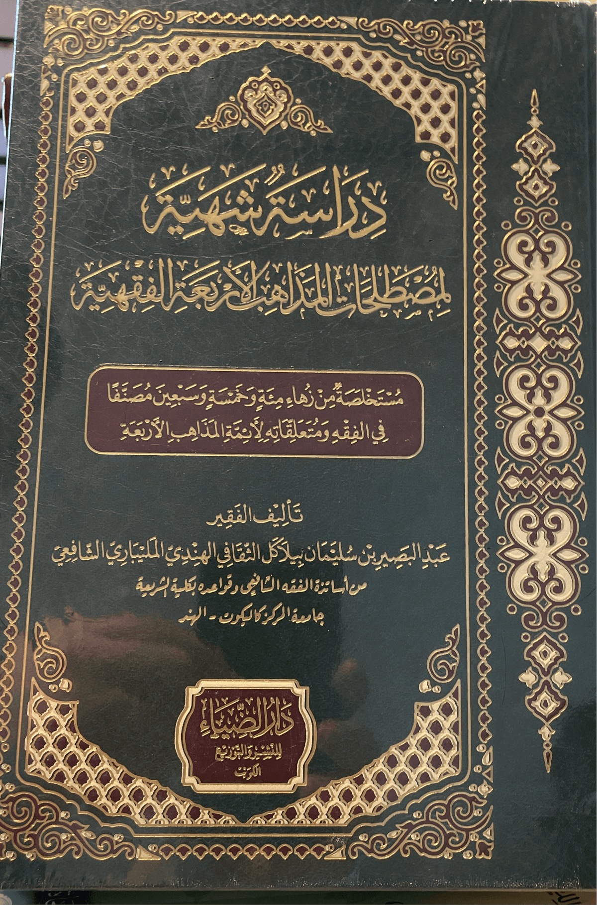 DIRASETU SEHIYYE LI MUSTALAHATIL MEZAHIB ERBEA EL FIKHIYYE