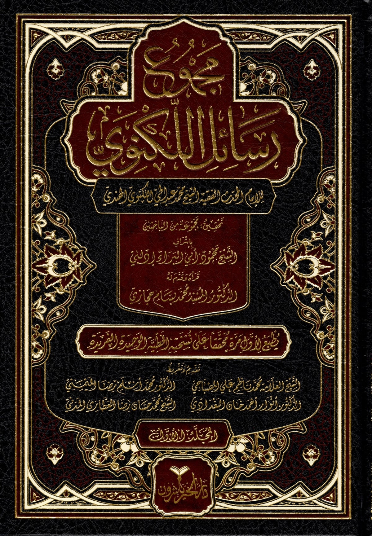 مجموع رسائل الإمام عبد الحي اللكنوي 1-8 Mecmuu Resail Leknevi