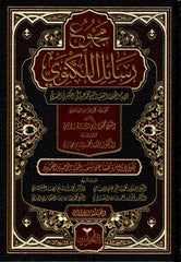 مجموع رسائل الإمام عبد الحي اللكنوي 1-8 Mecmuu Resail Leknevi