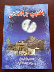 ‏النبي والقمر En Nebi vel Kamer