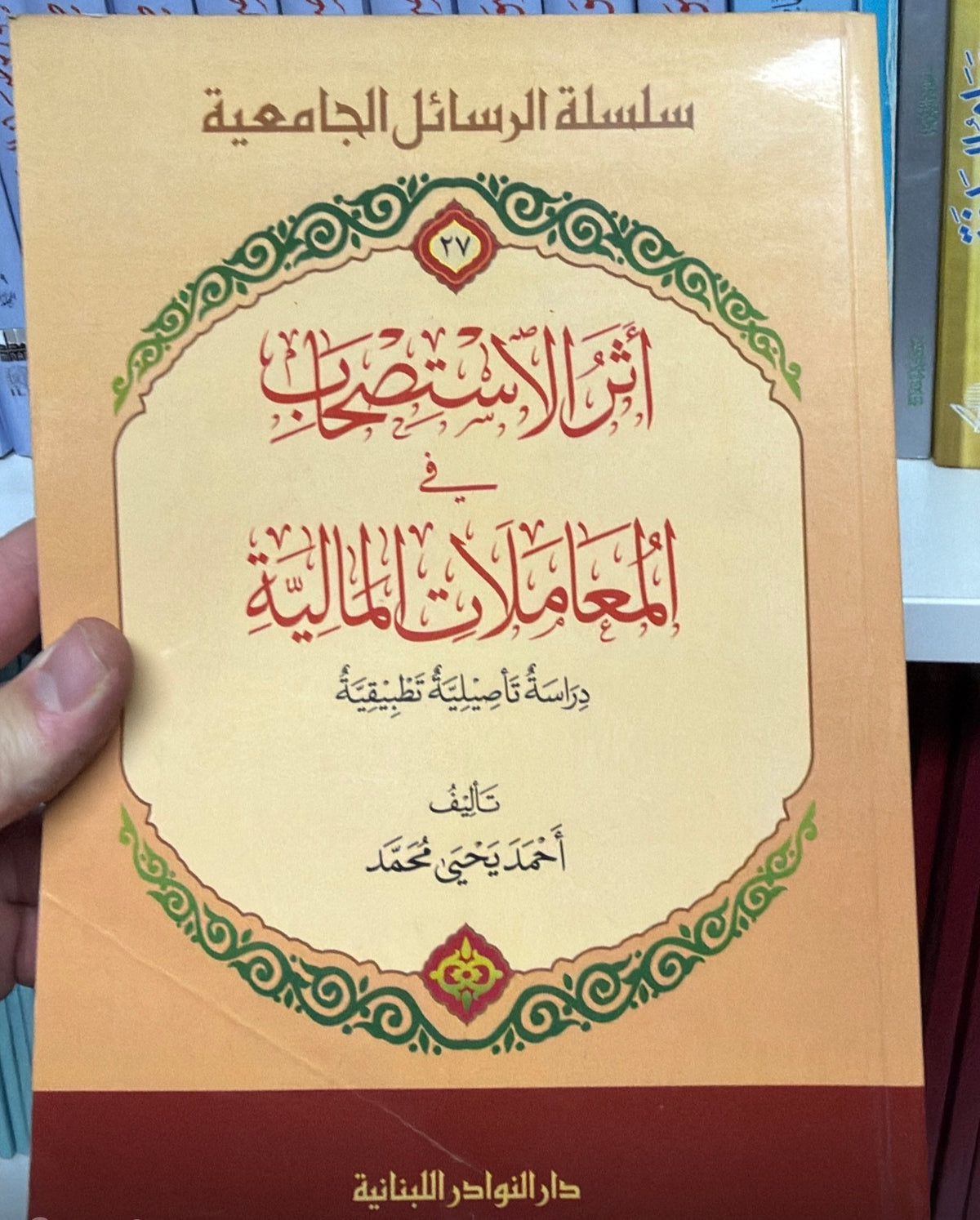 ESERUL ISTISHAB FI MUAMELE MALIYE DIRASE TATBIKA