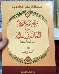 ESERUL ISTISHAB FI MUAMELE MALIYE DIRASE TATBIKA