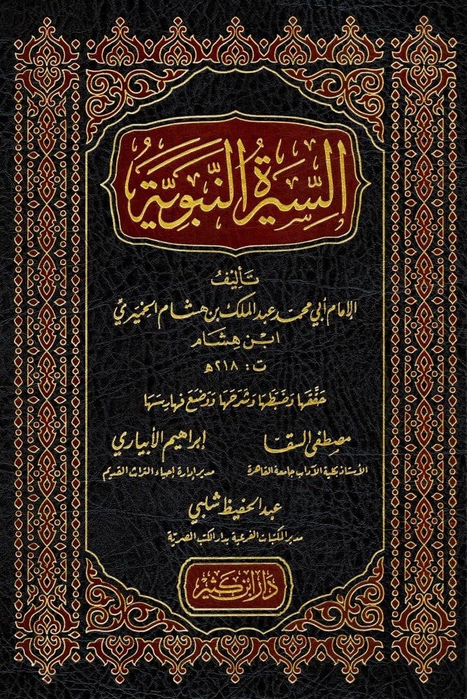 Es Siretun Nebewiyye li Ibni Hisham