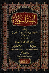 Es Siretun Nebewiyye li Ibni Hisham