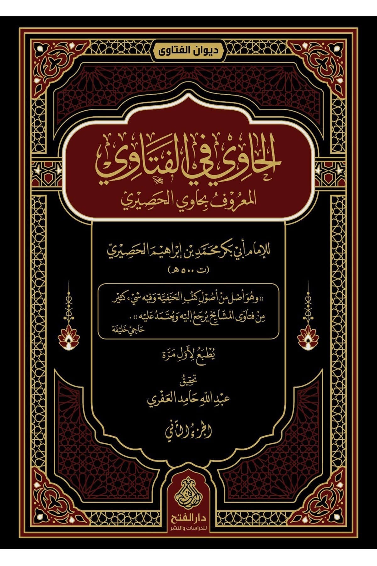 El-Havi lil-Fetava - الحاوي للفتاوى