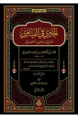 El-Havi lil-Fetava - الحاوي للفتاوى