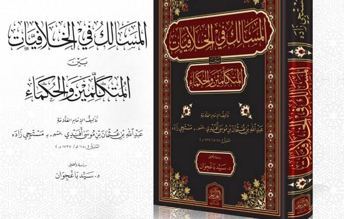 المسالك_في_الخلافيات_بين_المتكلمين_والحكماءEl Mesalik Fil Khilafiyat