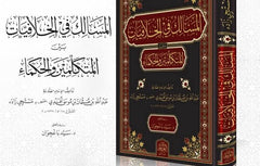 المسالك_في_الخلافيات_بين_المتكلمين_والحكماءEl Mesalik Fil Khilafiyat