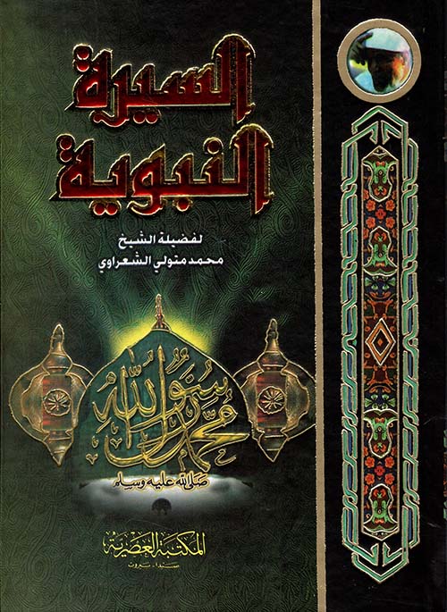 السيرة النبوية (لونان): محمد متولي الشع: كتب-Siretun Nebeviyye