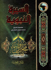 السيرة النبوية (لونان): محمد متولي الشع: كتب-Siretun Nebeviyye
