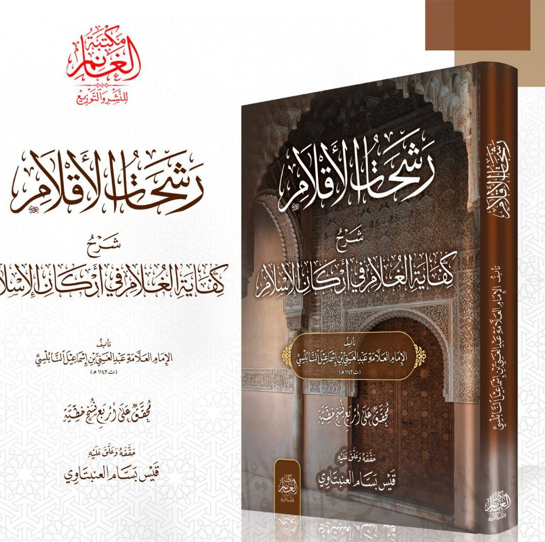 Resehatul Eklam serhu Kifayetil Ghulam fi Erkanil Islam