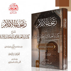 Resehatul Eklam serhu Kifayetil Ghulam fi Erkanil Islam