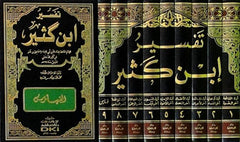 تفسير ابن كثير – تفسير القرآن العظيم – 24×17 – 9 أجزاء – لونان (طبعة الكتب العلمية) . Tefsir ibn Kesir