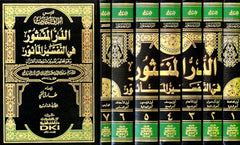 تفسير السيوطي (الدر المنثور في التفسير بالمأثور) 1/7 مع الفهارس - Ed Durrul Mensur