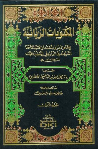 El Mektubatur Rabbaniyye | المكتوبات الربانية