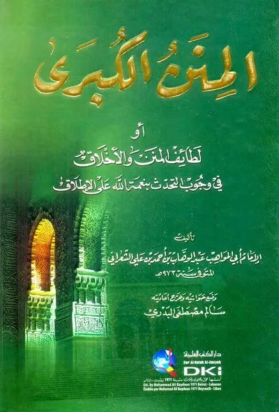El Minenül Kübra Letaifül Minen Vel Ahlak Fi Vücubit Tehaddüs Bi Nimetillah Alal Itlak | المنن الكبرى المسمى (لطائف المنن والأخلاق في وجوب التحدث بنعمة الله على الإطلاق)
