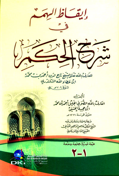إيقاظ الهمم في شرح الحكم لابن عطاء الله السكندري - Serhul Hikem Ataiyye