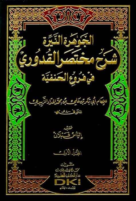 El Cevheretün Neyyira Şerhu Muhtasarül Kuduri Fil Furuül Hanefiyye 2 Cilt | الجوهرة النيرة شرح مختصر القدوري في فروع الحنفية 1/2 (طبعة جديدة ورق شموا)