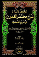 El Cevheretün Neyyira Şerhu Muhtasarül Kuduri Fil Furuül Hanefiyye 2 Cilt | الجوهرة النيرة شرح مختصر القدوري في فروع الحنفية 1/2 (طبعة جديدة ورق شموا)