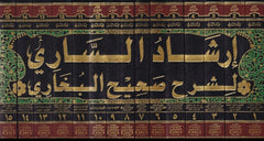 İrşadüs-Sari li-Şerhi Sahihil-Buhari - إرشاد الساري لشرح صحيح البخاري