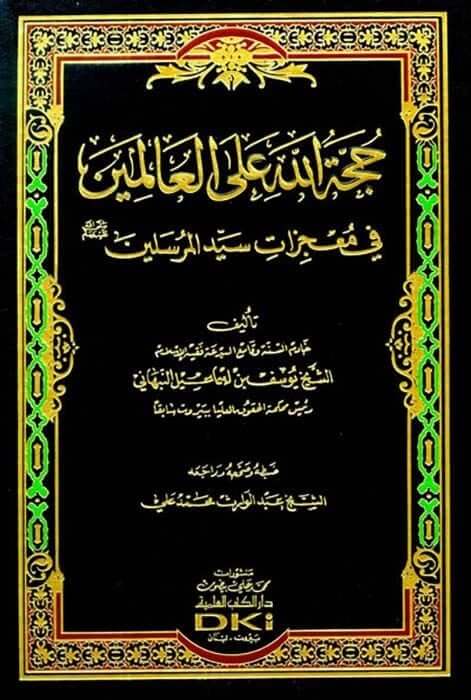 Huccetullah alal-Alemin fi Mucizati Seyyidil-Mürselin - حجة الله على العالمين في معجزات سيد المرسلين