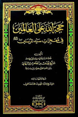 Huccetullah alal-Alemin fi Mucizati Seyyidil-Mürselin - حجة الله على العالمين في معجزات سيد المرسلين