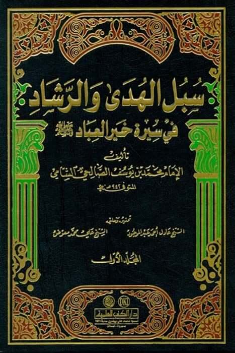 Sübülül-Hüda ver-Reşad fi Sireti Hayril-İbad - سبل الهدى والرشاد في سيرة خير العباد ﷺ