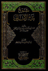 Şerhu Bedil Emali-شرح بدء الأمالي