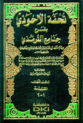 Tuhfetül-Ahvezi bi-Şerhi Camiit-Tirmizi - تحفة الأحوذي شرح جامع الترمذي