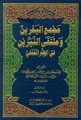 Mecmaül Bahreyn ve Mültekan Neyyireyn fil Fıkhil Hanefi-مجمع البحرين وملتقى النيرين في الفقه الحنفي