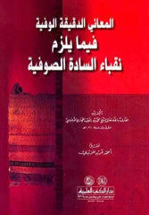 El-Meani'd-Dakikati'l-Vefiyye fima Yelzem Nukabaü's-Sadeti's-Sufiyye - المعاني الدقيقة الوافية فيما يلزم نقباء السادات الصوفية