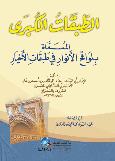 Et-Tabakatül-Kübra Levakihül-Envar fi Tabakatil-Ahyar