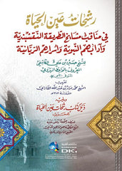 Resahat Aynul Hayat fi Menakibi Mesayihi Tarikatin Naksibendiyye ve Adabihim en Nebeviyye