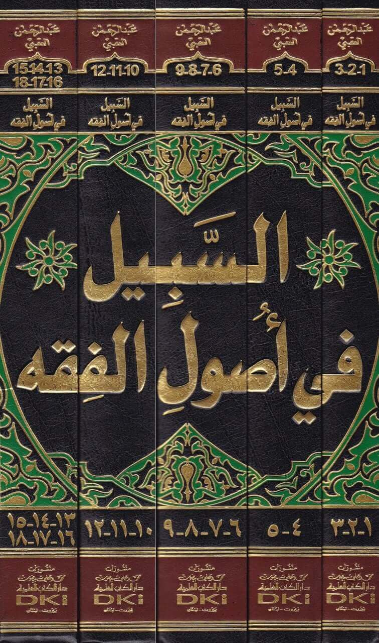 Es-Sebil fi Usuli'l-Fıkh Yehtevi ala'l-Mesaililleti Lem Yehtelif fiha's-Sahabetü ve'l-Mesailü'lleti Lem Yehtelif fiha men Cau Ba'dühüm - السبيل في أصول الفقه يحتوي على المسائل التي لم يختلف الصحابة والمسائل التي لم يختلف فيها من جاؤوا بعدهم