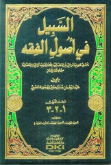 Es-Sebil fi Usuli'l-Fıkh Yehtevi ala'l-Mesaililleti Lem Yehtelif fiha's-Sahabetü ve'l-Mesailü'lleti Lem Yehtelif fiha men Cau Ba'dühüm - السبيل في أصول الفقه يحتوي على المسائل التي لم يختلف الصحابة والمسائل التي لم يختلف فيها من جاؤوا بعدهم