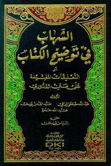 Eş Şihab fi Tavdihil Kitab ev Et Talikatül Müfide ala Metnil Kuduri | الشهاب في توضيح الكتاب أو التعليقات المفيدة على متن القدوري