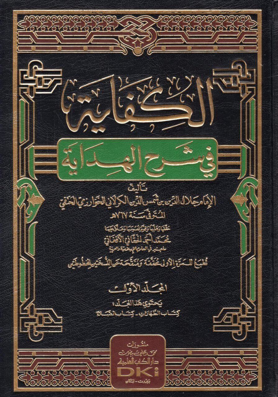 el Kifaye fi Şerhil Hidaye | الكفاية في شرح الهداية