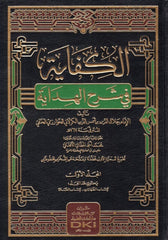 el Kifaye fi Şerhil Hidaye | الكفاية في شرح الهداية
