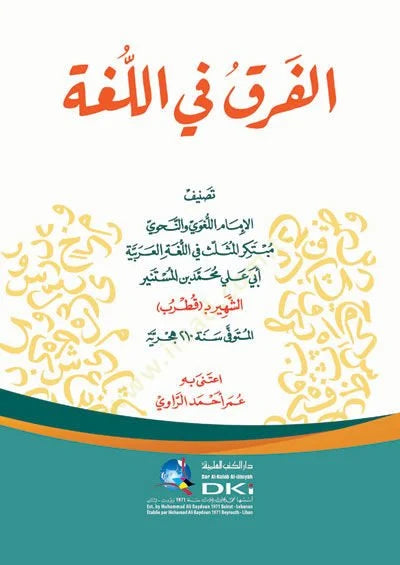 el-Fark fil-Luga - الفرق في اللغة