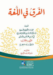 el-Fark fil-Luga - الفرق في اللغة