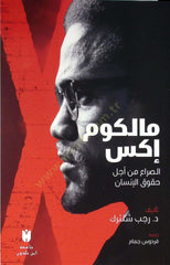 Malcom x Essıra min ecli hukukil insan - مالكوم إكس الصراع من أجل حقوق الإنسان