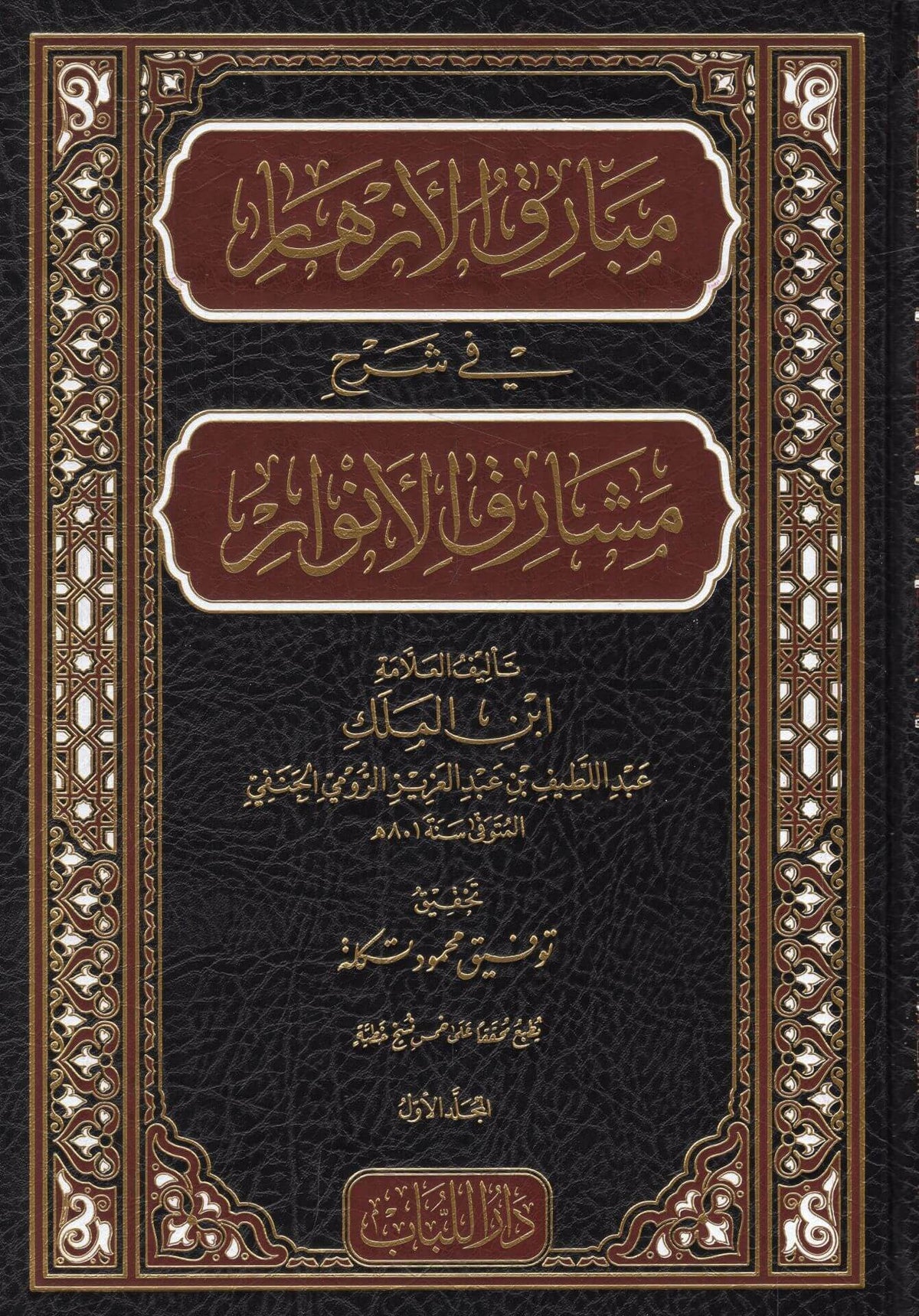 Mebarikul ezhar fi şerhi meşarikil envar | مبارق الأزهار في شرح مشارق الأنوار