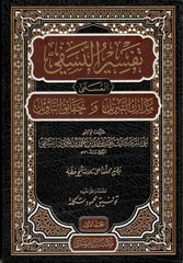 Tefsirün-Nesefi Medariküt-Tenzil ve Hakaikit-Tevil - تفسير النسفي مدارك التنزيل و حقائق التأويل