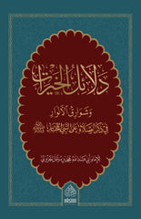 Delailül-hayrat  - دلائل الخيرات