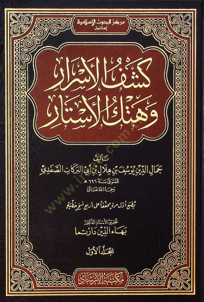 Keşfül-esrar ve hetkül-estar - كشف الأسرار وهتك الأستار تفسير الإمام الصفدي
