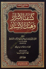 Keşfül-esrar ve hetkül-estar - كشف الأسرار وهتك الأستار تفسير الإمام الصفدي