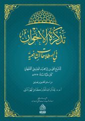 الفقه وأصوله  /  الفقه الشافعي وأصوله  / تذكرة الإخوان في اصطلاحات الشافعية- Tezkiratul ihvan